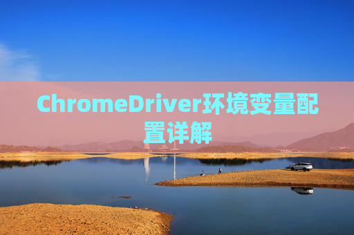 ChromeDriver环境变量配置详解
