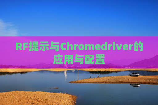 RF提示与Chromedriver的应用与配置